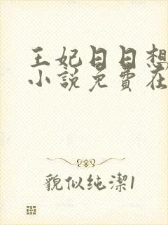王妃日日想和离小说免费在线阅读