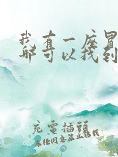 我有一座冒险屋哪可以找到