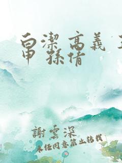 白洁 高义 王申 孙倩