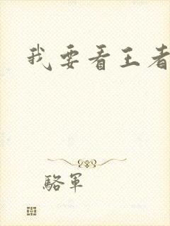 我要看王者天下