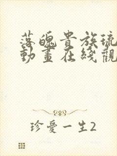 落魄贵族琉璃川动画在线观看