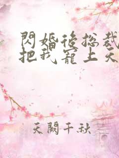 闪婚后总裁老公把我宠上天短剧免费观看