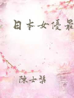日本女优最出名