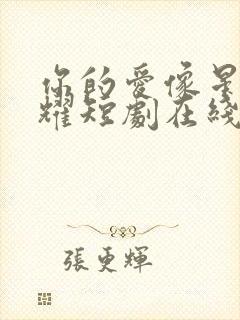 你的爱像星光闪耀短剧在线观看