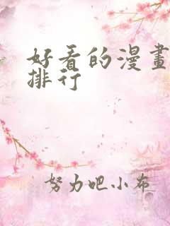 好看的漫画推荐排行