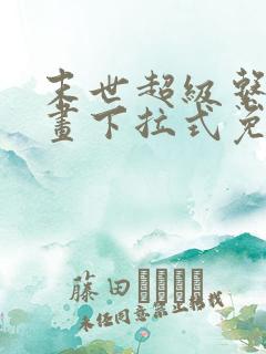 末世超级系统漫画下拉式免费