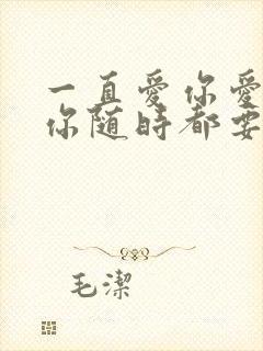 一直爱你爱你爱你随时都要一起