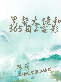 黑帮大佬和我的365日2电影