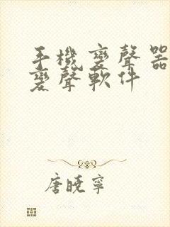 手机变声器实时变声软件