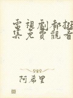 电视剧都挺好全集免费观看