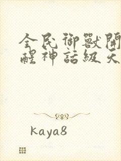 全民御兽开局觉醒神话级天赋免费阅读笔趣阁