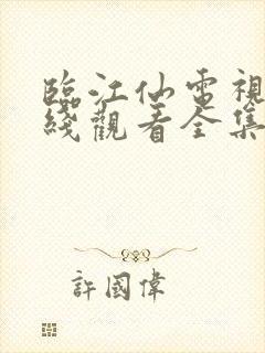 临江仙电视剧在线观看全集免费播放