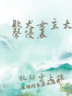 败犬女主太多了声优表