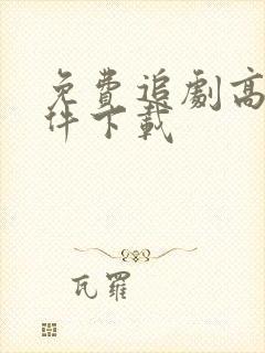 免费追剧高清软件下载