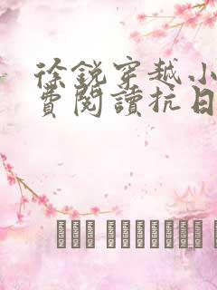 徐锐穿越小说免费阅读抗日之特战兵王