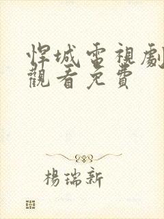 悍城电视剧在线观看免费