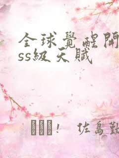 全球觉醒开局sss级天赋