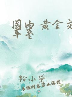 国内 黄金交易平台