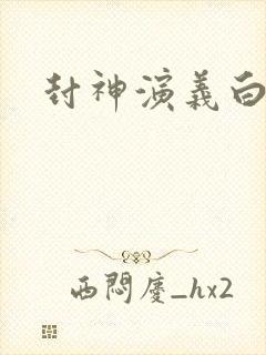 封神演义白话版