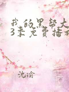 我的黑帮大佬第3季免费播放在线观看