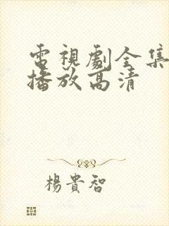 电视剧全集免费播放高清