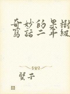 奇妙的果树看图写话二年级