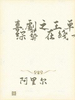 喜剧之王单口季 综艺 在线看