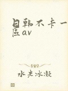 日韩不卡一区二区av