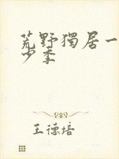 荒野独居一共多少季