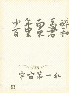 少年白马醉春风百里东君和叶鼎之