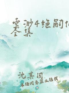 云渺4绝嗣佛子全集