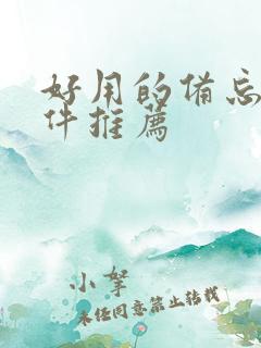 好用的备忘录软件推荐