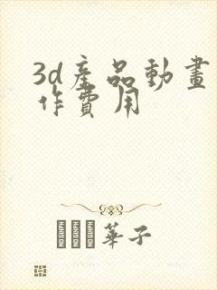 3d产品动画制作费用