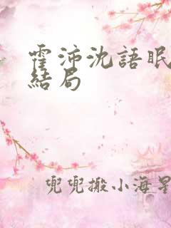 霍沛沈语眠小说结局