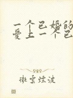 一个已婚的女人爱上一个已婚的男人怎么办