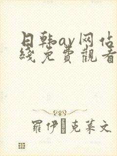 日韩av网站在线免费观看