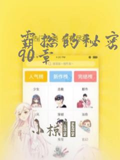 霸总的秘密漫画90章：结局+番外