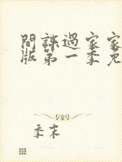 间谍过家家国语版第一季免费观看