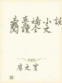 帝台娇小说免费阅读全文