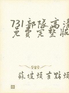 731部队高清免费完整版在线观看