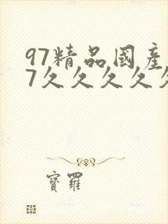 97精品国产97久久久久久