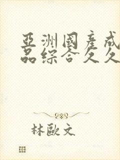 亚洲国产成人精品综合久久久