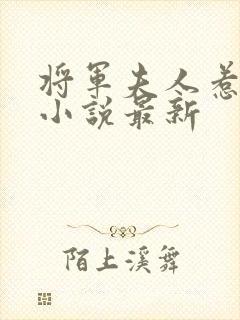 将军夫人惹不得小说最新