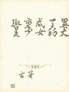 与变成了异世界美少女的大叔一起冒险漫画