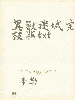 异兽迷城完整精校版txt