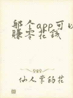 那个app可以赚零花钱