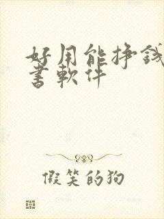 好用能挣钱的听书软件