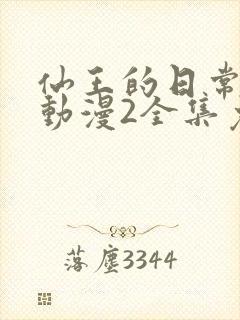 仙王的日常生活动漫2全集免费观看