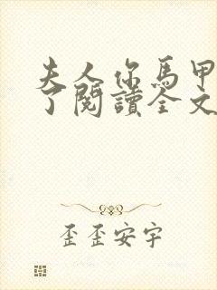 夫人你马甲又掉了阅读全文