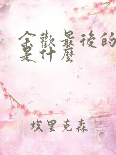 余欢最后的结局是什么